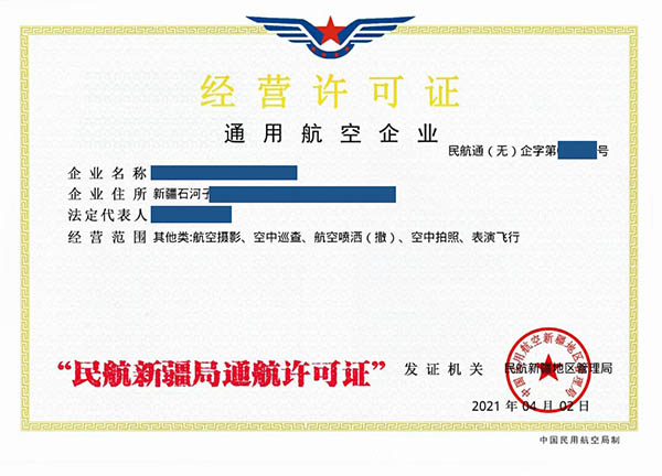 通用航空企业经营许可证新疆局.jpg
