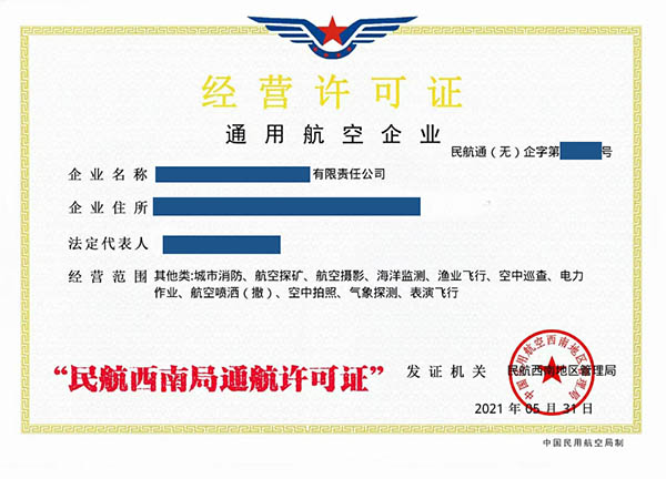通用航空企业经营许可证华南局.jpg