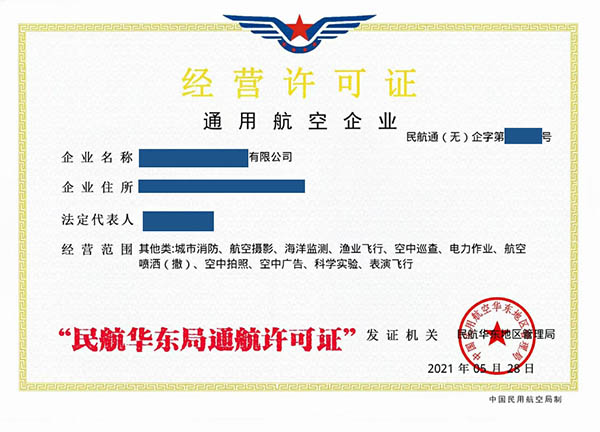 通用航空企业经营许可证华东局.jpg